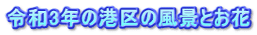 �ߘa3�N�̍`��̕��i�Ƃ���