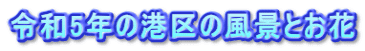 �ߘa5�N�̍`��̕��i�Ƃ���
