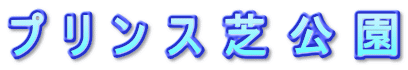 プ リ ン ス 芝 公 園